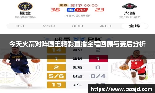 今天火箭对阵国王精彩直播全程回顾与赛后分析