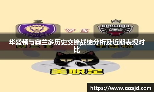 华盛顿与奥兰多历史交锋战绩分析及近期表现对比