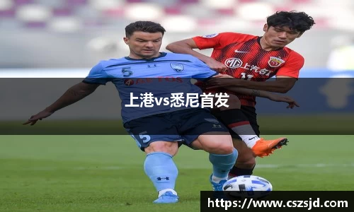 上港vs悉尼首发