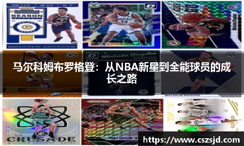 马尔科姆布罗格登：从NBA新星到全能球员的成长之路