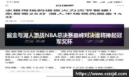 掘金与湖人激战NBA总决赛巅峰对决谁将捧起冠军奖杯