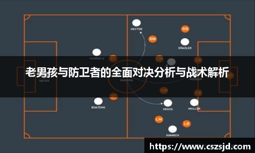 老男孩与防卫者的全面对决分析与战术解析
