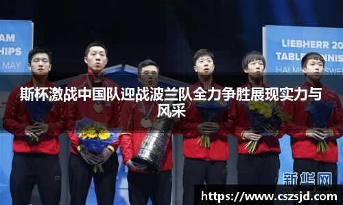 斯杯激战中国队迎战波兰队全力争胜展现实力与风采