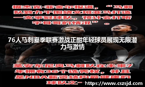 76人马刺夏季联赛激战正酣年轻球员展现无限潜力与激情