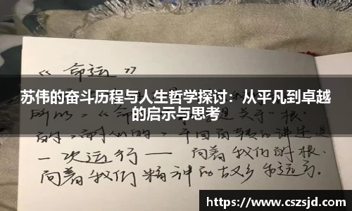 苏伟的奋斗历程与人生哲学探讨：从平凡到卓越的启示与思考