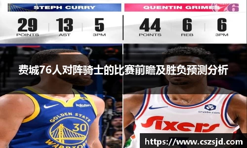 费城76人对阵骑士的比赛前瞻及胜负预测分析