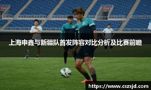 上海申鑫与新疆队首发阵容对比分析及比赛前瞻