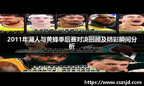 2011年湖人与黄蜂季后赛对决回顾及精彩瞬间分析