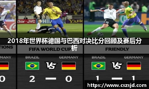 2018年世界杯德国与巴西对决比分回顾及赛后分析