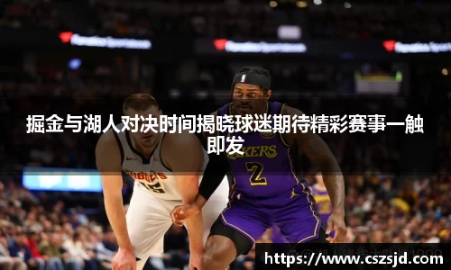 掘金与湖人对决时间揭晓球迷期待精彩赛事一触即发