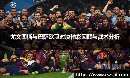 尤文图斯与巴萨欧冠对决精彩回顾与战术分析